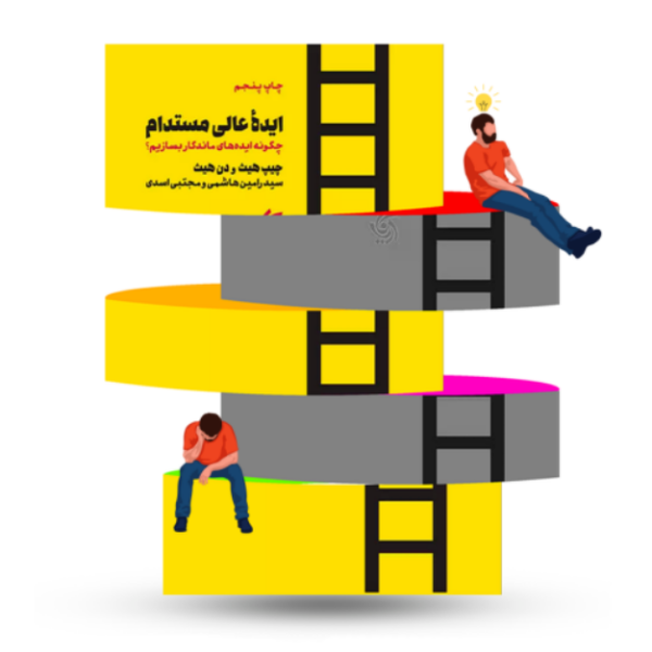 ایده عالی مستدام