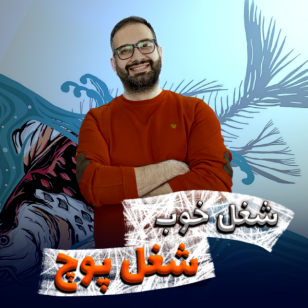 شغل خوب شغل پوچ