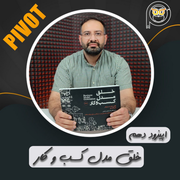 خلق مدل کسب و کار