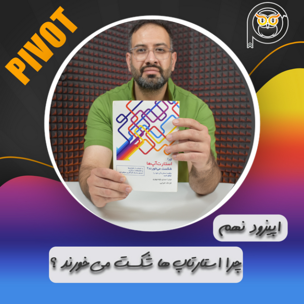 چرا استارتاپ ها شکست میخورند