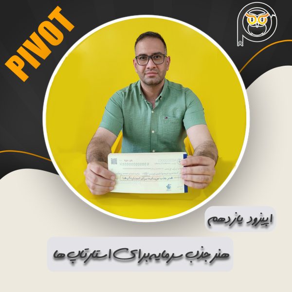 هنر جذب سرمایه برای استارتاپ‌ها