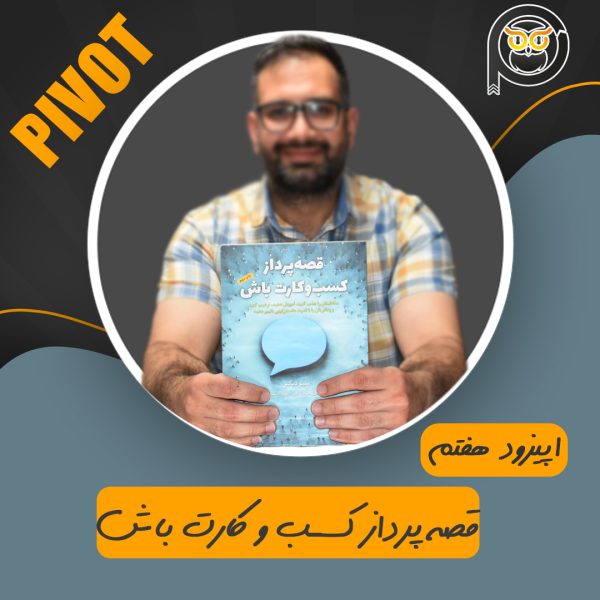 قصه پرداز کسب و کارت باش