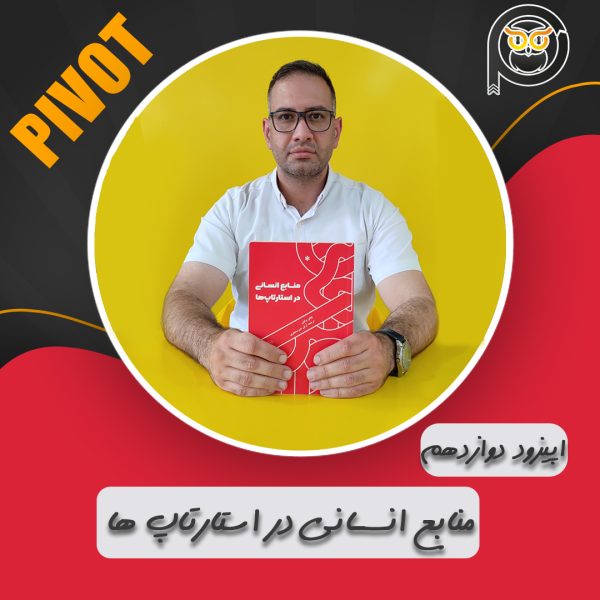منابع انسانی در استارتاپ ها