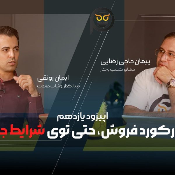 زدن رکورد فروش؛ حتی توی شرایط جنگی