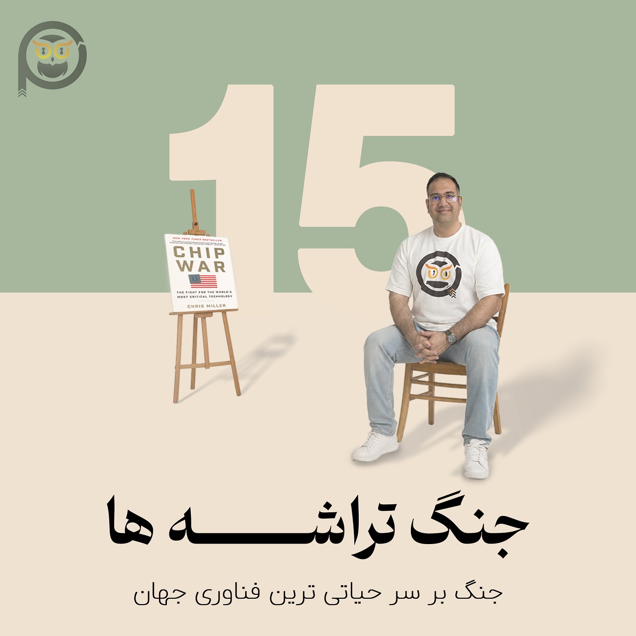 جنگ تراشهها