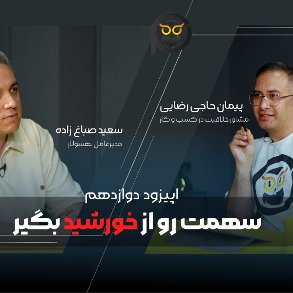 سهمت رو از خورشید بگیر