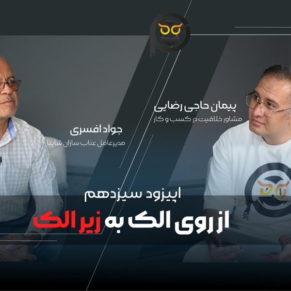 از روی الک به زیر الک