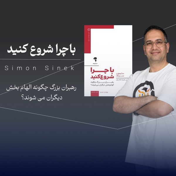 با چرا شروع کنید